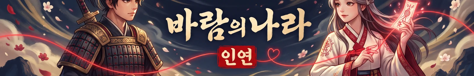바람의나라 인연